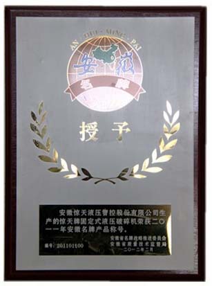 安徽驚天液壓&ldquo;驚天牌固定式液壓破碎機&rdquo;被授予&ldquo;2011安徽省名牌產品&rdquo;
