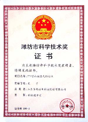山東華特磁電CTY型永磁濕式預(yù)選機&rdquo;榮獲濰坊市科學(xué)技術(shù)進步獎二等獎