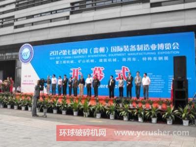 2012第七屆中國(guó)(貴州)國(guó)際裝備制造業(yè)博覽會(huì)開幕儀式