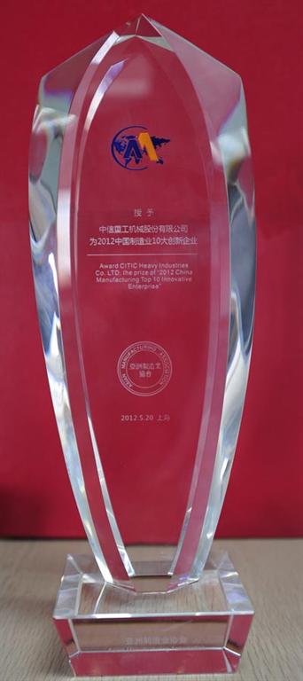 洛陽中信重工榮獲“2012年中國制造業10大創新企業”稱號