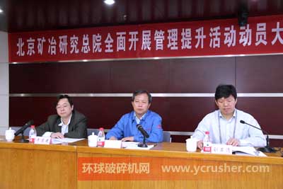 北京礦冶研究總院全面開展管理提升活動