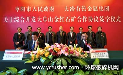 大冶有色金屬集團與棗陽市政府簽訂共同開發金紅石礦合作協議