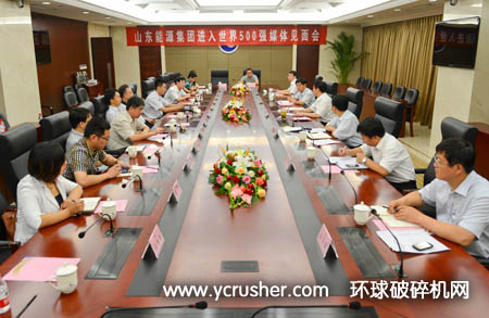 山東能源集團進入500強媒體見面會
