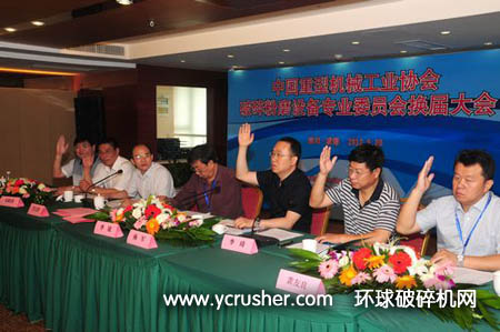 中國重型機械工業協會破碎粉磨專委會換屆大會成功舉辦