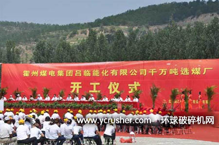 霍州煤電集團呂臨能化有限公司千萬噸選煤廠開工儀式在山西呂梁臨縣隆重舉行
