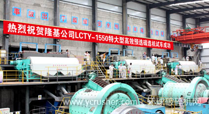 隆基公司LCTY-1550特大型高效預(yù)選磁選機試車成功