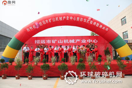 招遠(yuǎn)市礦山機械產(chǎn)業(yè)中心開業(yè)剪彩