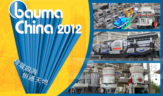 破碎機行業(yè)知名企業(yè)河南黎明重工科技重磅出擊2012寶馬展