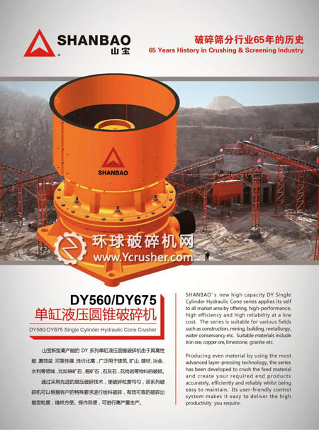 &ldquo;山寶&rdquo;新型單缸液壓圓錐破碎機發(fā)布