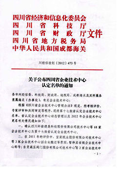 四川皇龍智能破碎被認定為2012四川省級企業技術中心