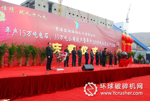 青海鹽湖海納化工15萬(wàn)噸電石項(xiàng)目投產(chǎn)暨200萬(wàn)噸水泥項(xiàng)目達(dá)產(chǎn)達(dá)標(biāo)慶典儀式