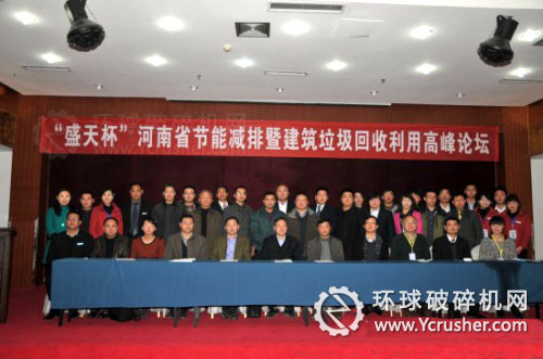 河南首屆建筑垃圾回收利用峰會圓滿成功 與會人員合影留念