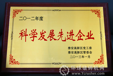 煤機集團獲&ldquo;2012年度科學發展先進企業&rdquo;稱號