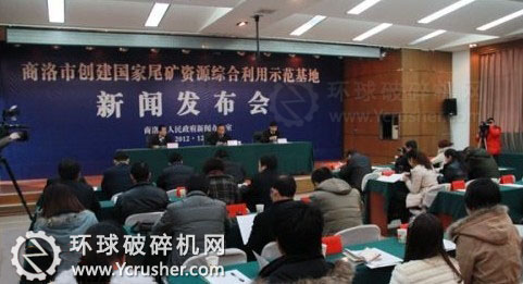 商洛市創建國家尾礦資源綜合利用示范基地新聞發布會