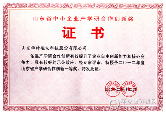 華特磁電獲2012年度山東省中小企業產學研合作創新一等獎