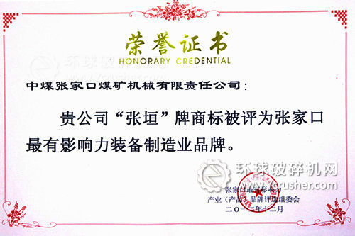 張煤機公司&ldquo;張垣&rdquo;牌商標獲得張家口最有影響力裝備制造業品牌稱號