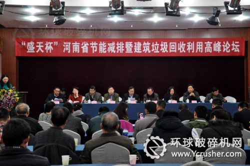 &ldquo;盛天杯&rdquo;河南省節能減排暨建筑垃圾回收利用高峰論壇在鄭州召開