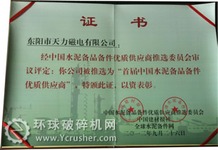 天力磁電獲"2012年度首屆中國水泥行業備品備件優質供應商"證書
