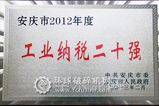 懷寧海螺榮獲安慶市“2012年度工業納稅20強”