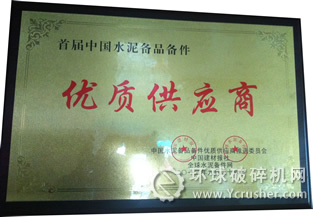 天力磁電獲"2012年度首屆中國水泥行業備品備件優質供應商"