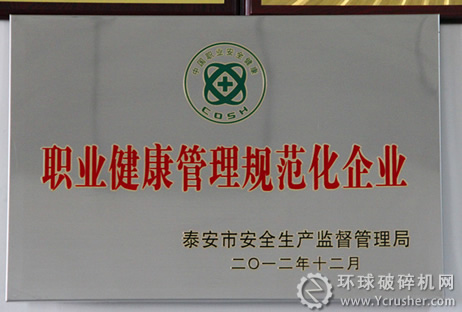 煤機集團(tuán)泰安煤機公司獲&ldquo;職業(yè)健康管理規(guī)范化企業(yè)&rdquo;稱號