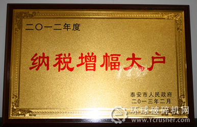 山東煤機集團獲&ldquo;2012年度全市納稅增幅大戶&rdquo;榮譽稱號