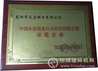 天力磁電獲&ldquo;2012年中國水泥裝備行業科技創新百強示范企業&rdquo;　　