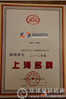 海西芝（ZENITH）&ldquo;破碎機、粉碎機&rdquo;被評選為2012年度&ldquo;產品類&mdash;生產資料類&rdquo;的&ldquo;上海名牌&rdquo;