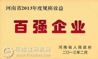 中信重工被省政府授予“河南省2013年度規(guī)模效益百?gòu)?qiáng)企業(yè)”