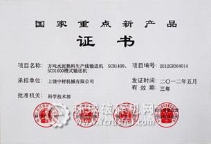 上饒中材水泥熟料生產(chǎn)線輸送機(jī)被國家科學(xué)技術(shù)部授予“國家重點(diǎn)新產(chǎn)品”榮譽(yù)稱號
