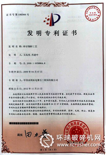 水電五局“砂巖制砂工藝”國(guó)家發(fā)明專(zhuān)利證書(shū)