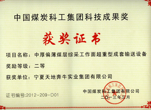 天地奔牛集團(tuán)輸送設(shè)備獲科技成果二等獎(jiǎng)