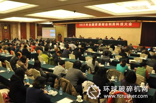 2013年全國資源綜合利用科技大會召開