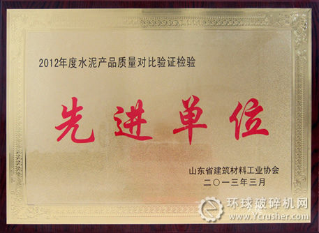 濟(jì)寧海螺獲&ldquo;2012年度水泥產(chǎn)品質(zhì)量對(duì)比驗(yàn)證檢驗(yàn)先進(jìn)單位&rdquo;榮譽(yù)稱號(hào)