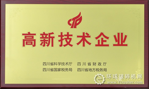 川礦集團喜獲&ldquo;高新技術企業(yè)&rdquo;稱號