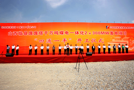 臨縣龐龐塔千萬(wàn)噸煤電一體化2&times;30MW發(fā)電項(xiàng)目正式奠基開(kāi)工