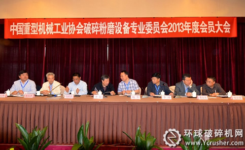 中國重型機(jī)械工業(yè)協(xié)會(huì)破碎粉磨設(shè)備專業(yè)委員會(huì)2013年度會(huì)員大會(huì)召開現(xiàn)場(chǎng)