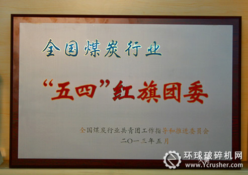 煤機集團團委獲全國煤炭行業&ldquo;五四&rdquo;紅旗團委榮譽