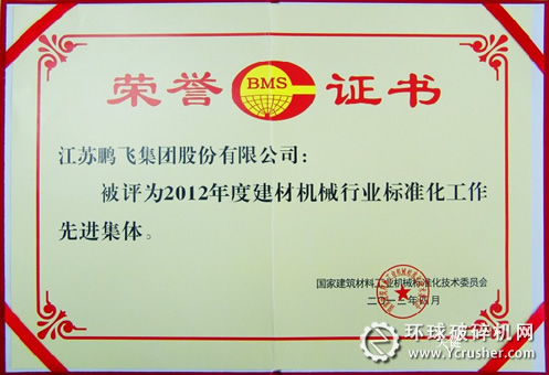 江蘇鵬飛集團榮獲&ldquo;2012年度全國建材機械行業標準化工作先進集體&rdquo;