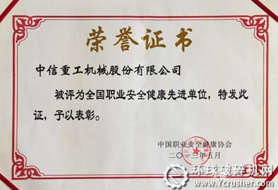 中信重工獲“全國職業安全健康先進單位”榮譽稱號