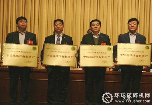 煤機集團泰煤、萊煤獲煤炭工業(yè)&ldquo;十佳&rdquo;選煤設(shè)備制造廠榮譽稱號