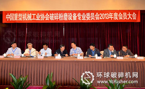 中國破碎粉磨設備專業委員2013年度會員大會在杭州召開