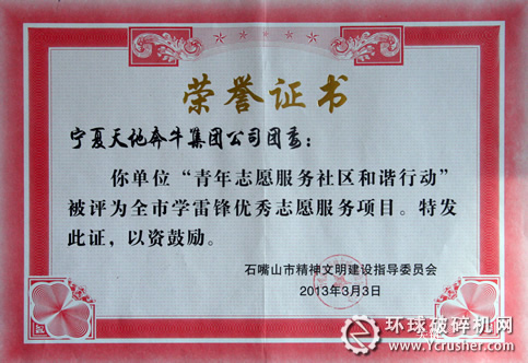天地奔牛&ldquo;團委青年志愿服務和諧行動&rdquo;獲石嘴山學雷鋒優秀志愿項目獎