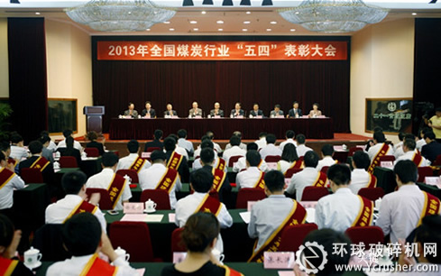 全國煤炭行業&ldquo;五四&rdquo;表彰大會現場