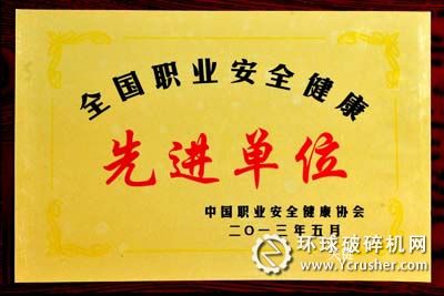 中信重工獲“全國職業安全健康先進單位”榮譽稱號
