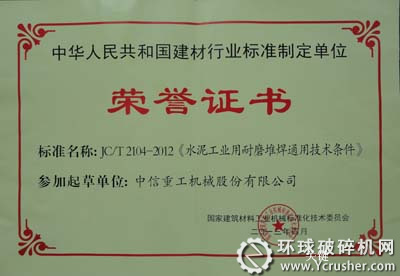 中信重工參與起草《水泥工業用耐磨件堆焊通用技術條件》榮譽證書