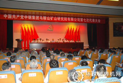 中國共產黨中鋼集團馬鞍山礦山研究院有限公司第七次代表大會現場