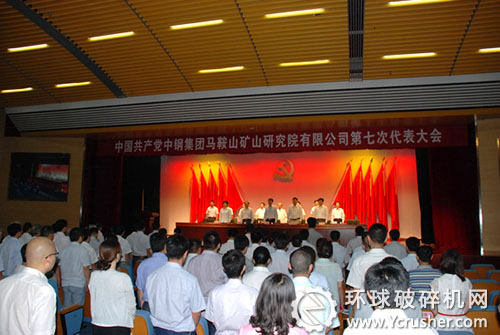 中國共產黨中鋼集團馬鞍山礦山研究院有限公司第七次代表大會《國際歌》聲中閉幕