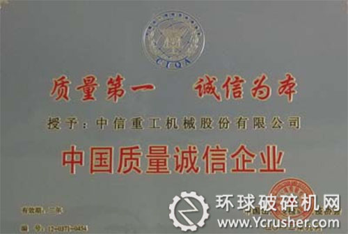 中信重工公司獲評中國質(zhì)量誠信企業(yè) 
