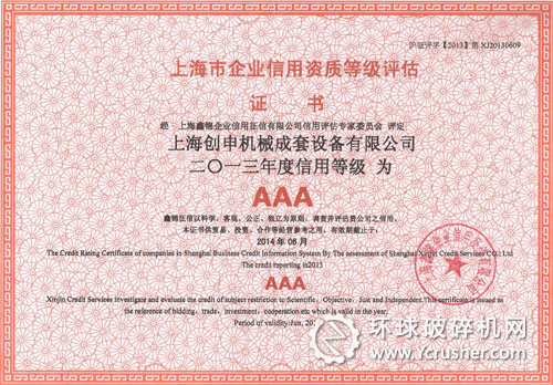 上海創(chuàng)申機(jī)械獲&ldquo;2013年度信用等級AAA&rdquo;